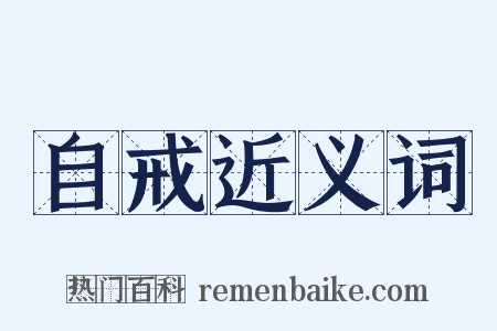 自戒近义词是什么意思的图片